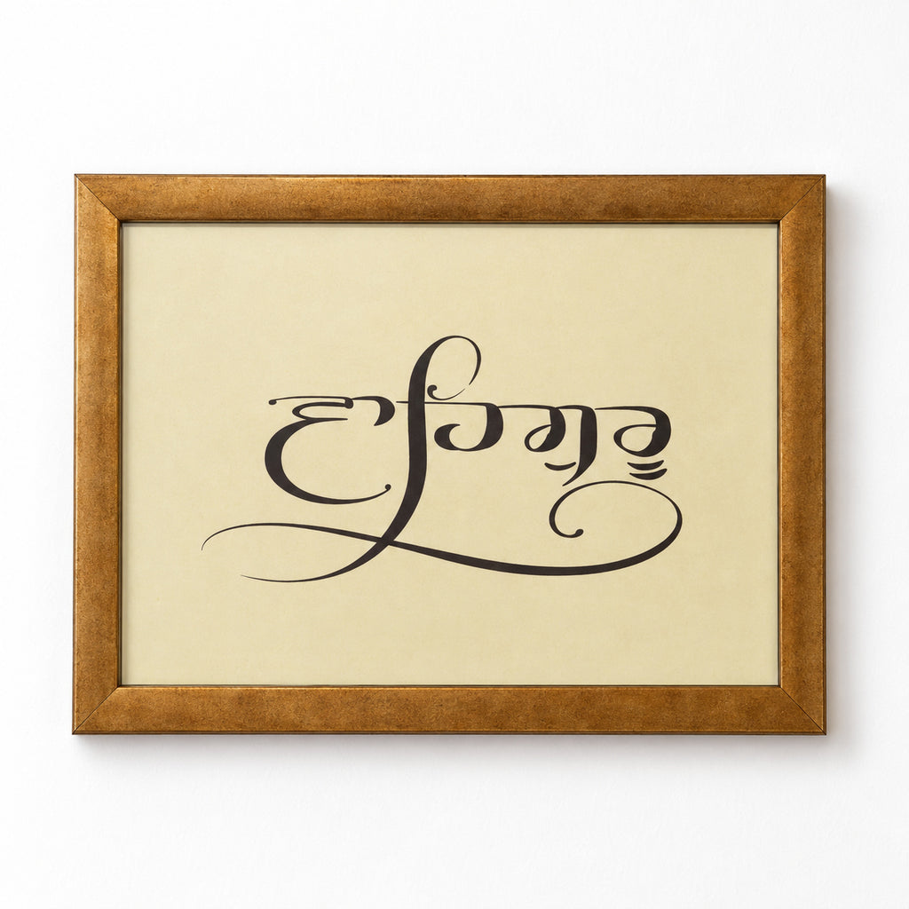 Gurbani Frame Set, Antique gold, Waheguru
